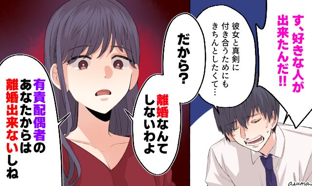 「有責配偶者のあなたからは離婚できないしね」不倫夫の勝手な言い分を突っぱねた話
