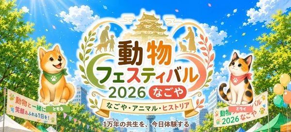 『動物フェスティバル2026なごや』開催！体験型企画やステージイベントも