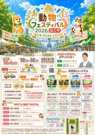 『動物フェスティバル2026なごや』開催！体験型企画やステージイベントも