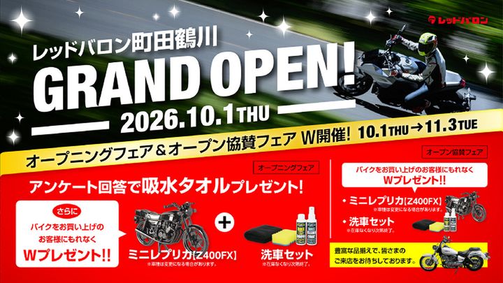 【10月1日オープン】「レッドバロン町田鶴川」が東京都町田市に誕生！約1カ月間のオープニングフェアも開催