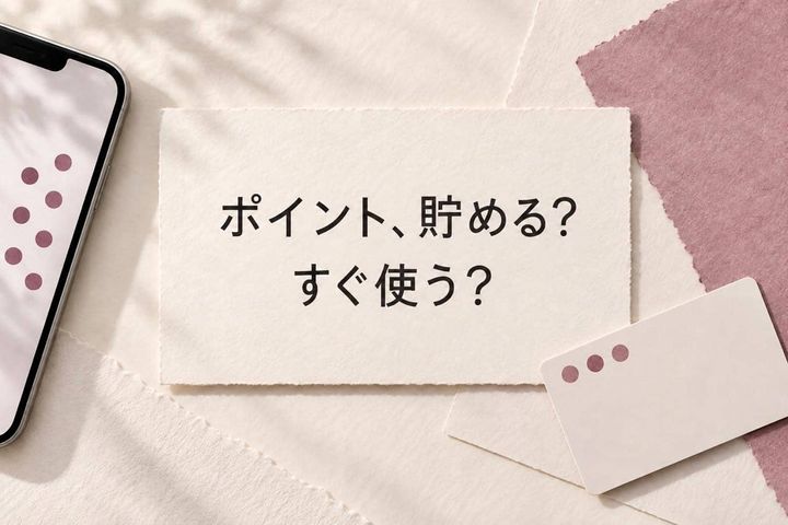 「ポイント、貯める？すぐ使う？」“期限切れでゼロ”を防ぐために決めたい３つのルール