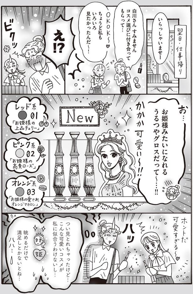 お姫様みたいになれるうるつやグロスだって～…！！ （C）獅子／KADOKAWA
