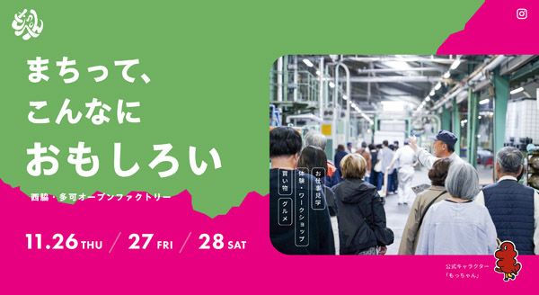 【兵庫県】31社がものづくり現場を公開！西脇・多可オープンファクトリー「もっぺん2026」開催