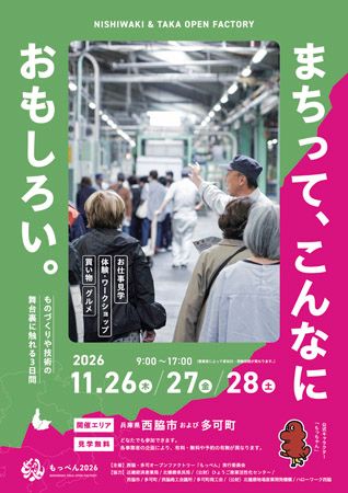 【兵庫県】31社がものづくり現場を公開！西脇・多可オープンファクトリー「もっぺん2026」開催