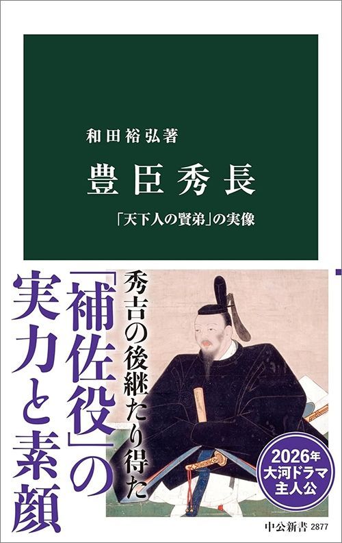 和田裕弘『豊臣秀長 「天下人の賢弟」の実像』（中公新書）