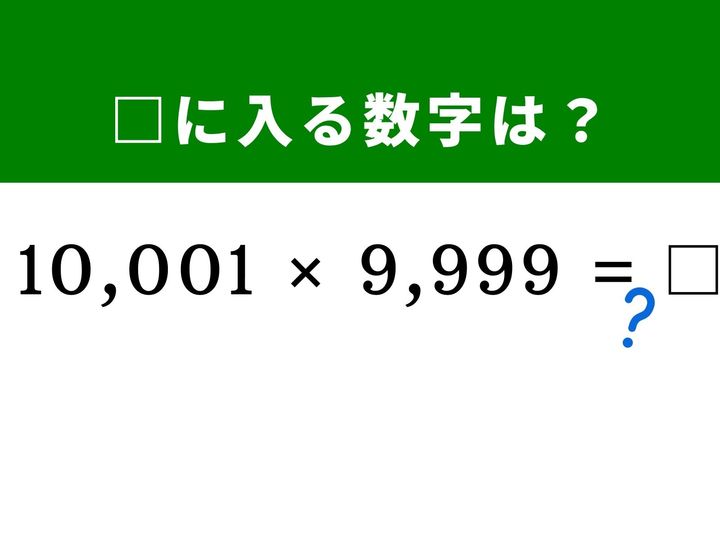 5桁と4桁の巨大な掛け算に見えますが、「10,000」を挟んで対称に並んだ数字だと気づけば暗算で解けます。展開公式を駆使して数秒で答えを弾き出す快感を体験してみませんか？ 頭をほぐす脳トレとして、ぜひチャレンジしてみましょう！