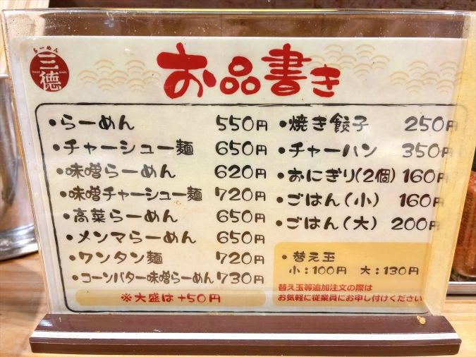 三徳らーめん メニュー表