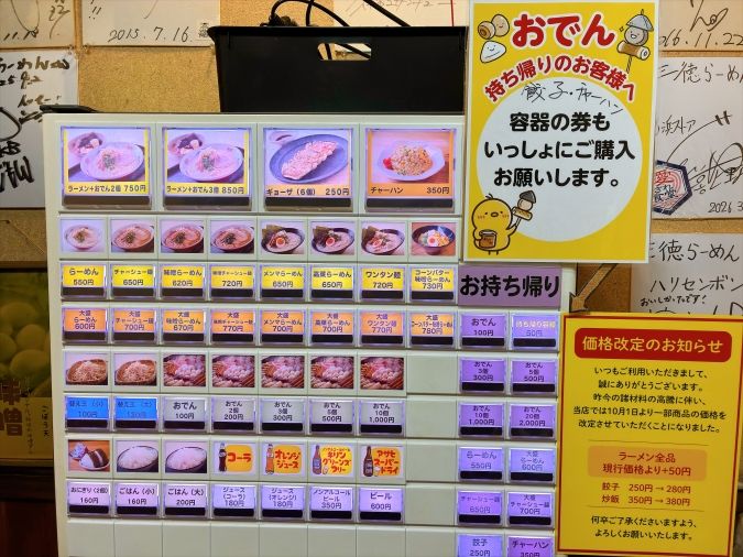 三徳らーめん 券売機