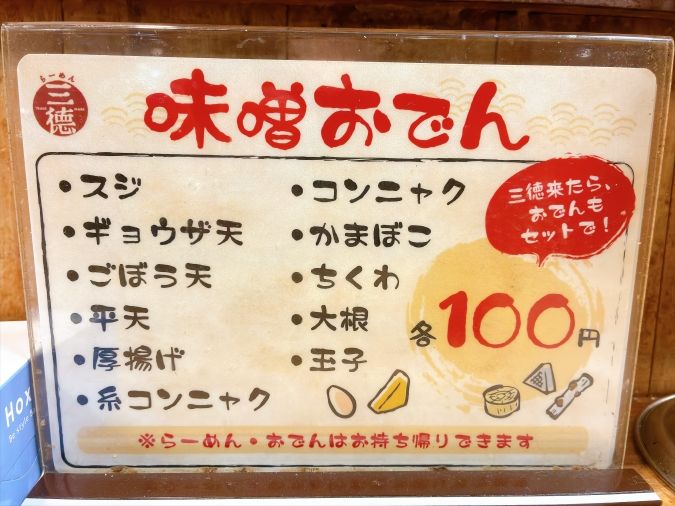 三徳らーめん メニュー表