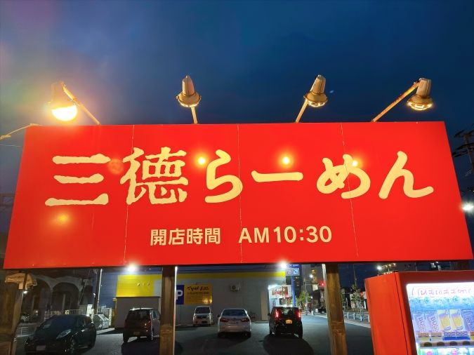 三徳らーめん 看板