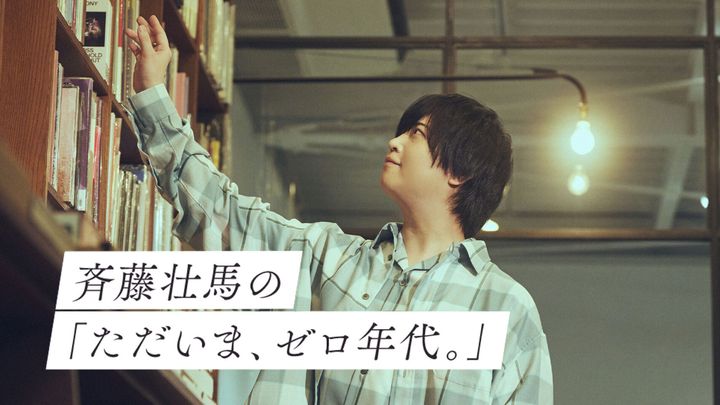 斉藤壮馬の「ただいま、ゼロ年代。」アイキャッチ