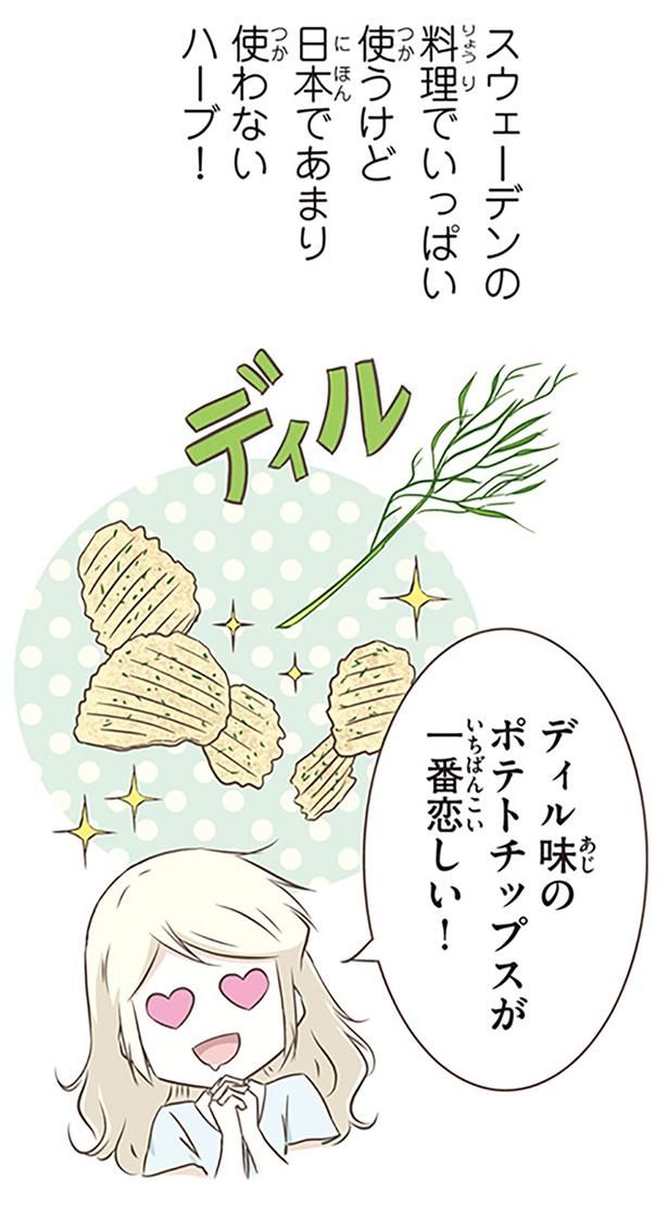 ディル味のポテトチップスが一番恋しい！ （C）オーサ・イェークストロム／KADOKAWA