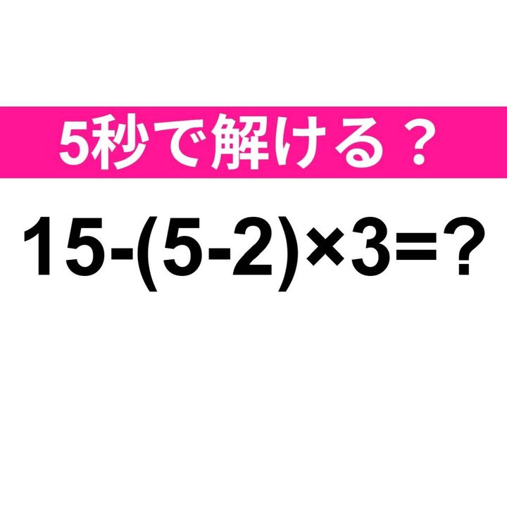 15-(5-2)×3=？