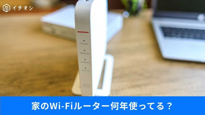 家のWi-Fiルーター10年使用は危険！