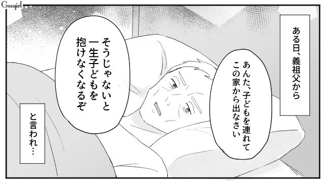 「子どもを連れて家を出なさい」義祖父の一言で義実家から逃げ出せた話