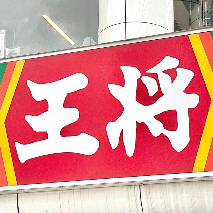 餃子の王将の看板