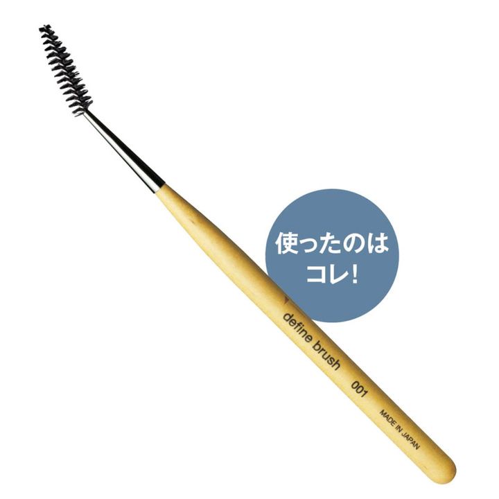 角度のついたブラシが使いやすい。スクリューブラシ 001 4180円（ディファインブラッシュ）