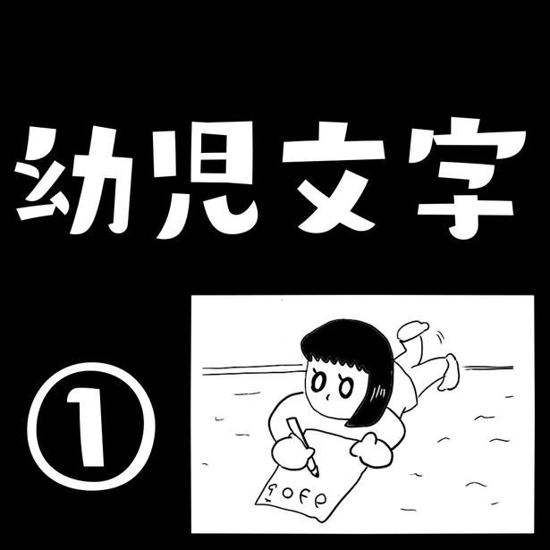 「幼児文字」1-1 画像提供：色白ゆうじろうさん