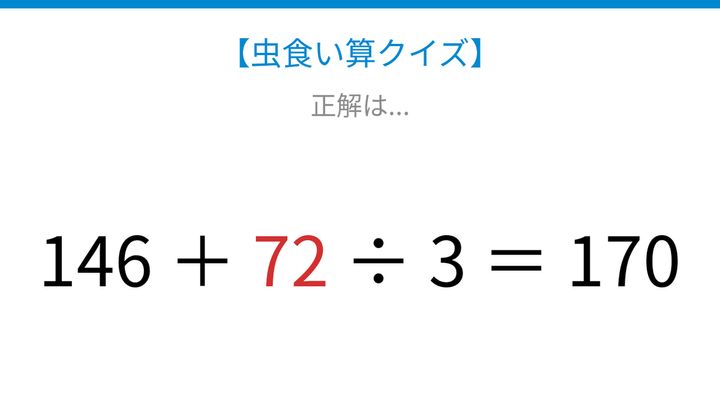 【虫食い算クイズ】足し算と割り算が混じった式、□に入る数字は？の解答画像