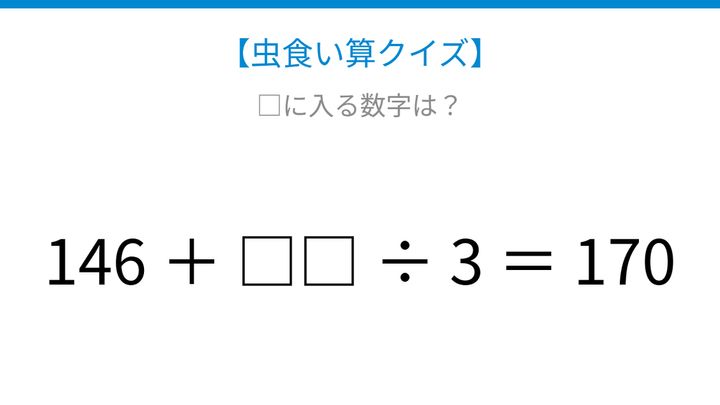 【虫食い算クイズ】足し算と割り算が混じった式、□に入る数字は？の問題画像