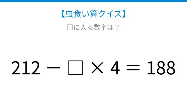 【虫食い算クイズ】計算の順序がカギ！□に入る数字は？の問題画像