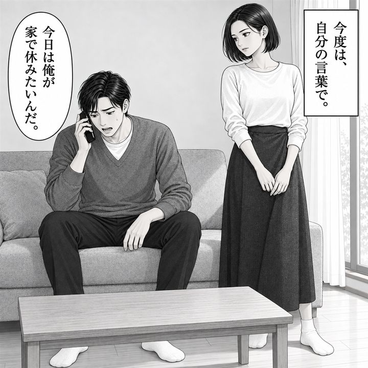 夫は自分の言葉で、今日は家で休みたいと伝えます。