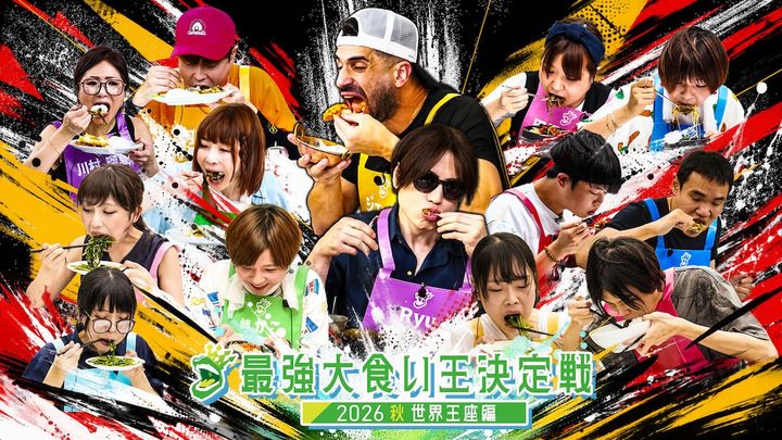『最強大食い王決定戦2026秋 世界王座編』 （C）テレビ東京 width=