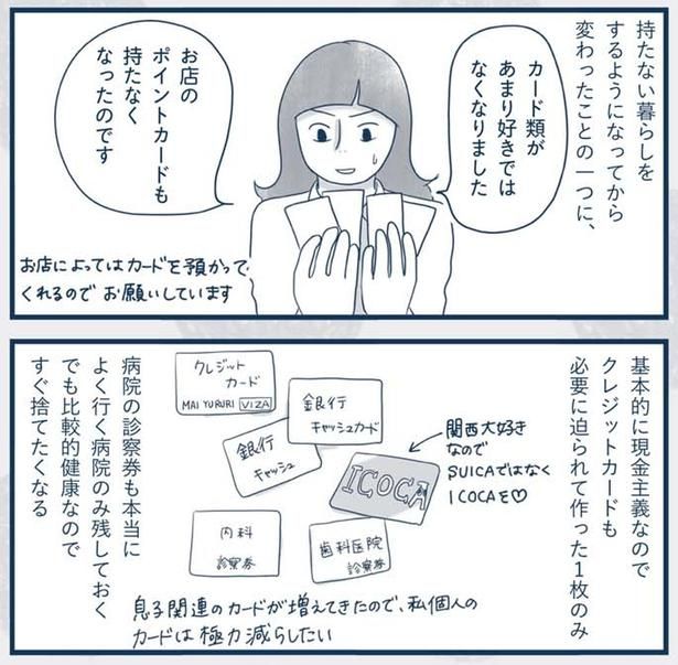 カード類があまり好きではなくなりました （C）ゆるりまい／KADOKAWA