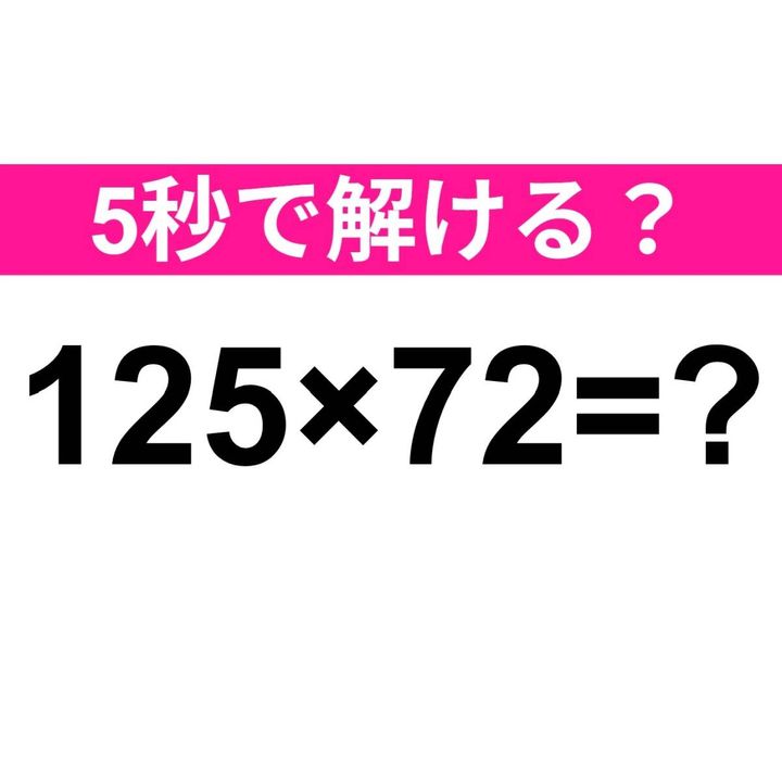 125×72=？