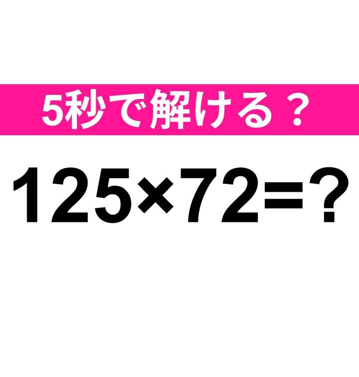 125×72=？