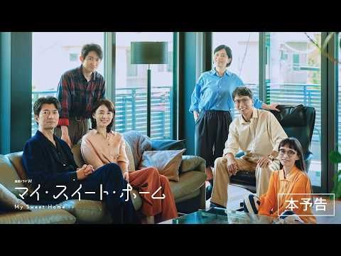 石田ゆり子らがパートナーを交換!?『マイ・スイート・ホーム』竹内まりや新曲が主題歌に