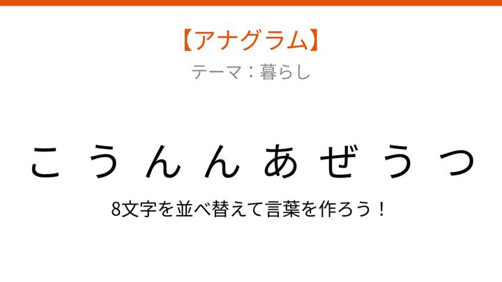 【アナグラム】暮らしに欠かせない、文字をバラバラにしました！並べ替えて何の言葉？の問題画像