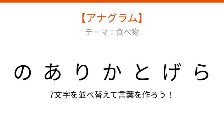 【アナグラム】食べ物の文字をバラバラにしました。並べ替えて何の言葉？の問題画像