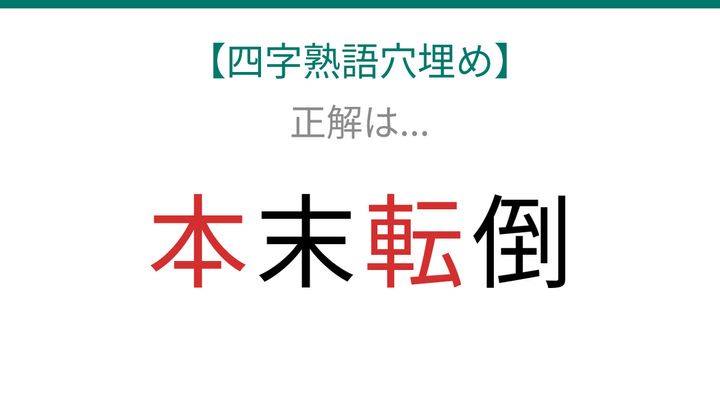 【四字熟語穴埋め】□末□倒、空欄に入る漢字は？の解答画像