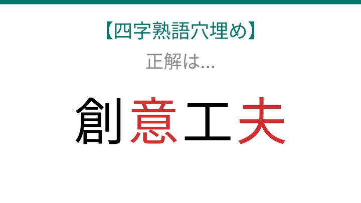 【四字熟語穴埋め】創□工□、空欄に入る漢字は？の解答画像