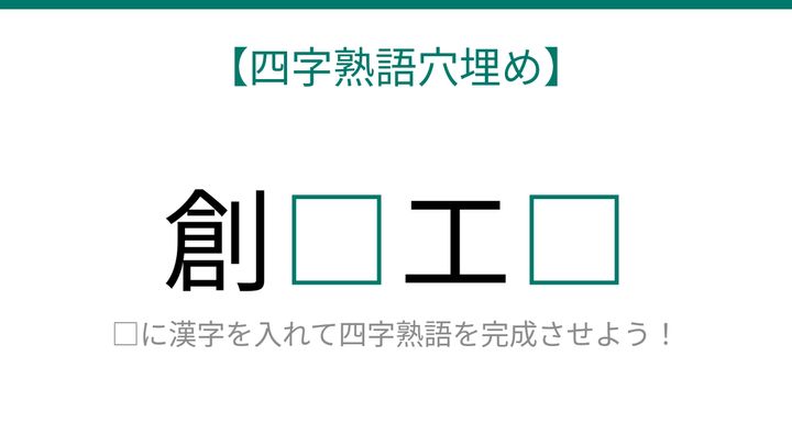 【四字熟語穴埋め】創□工□、空欄に入る漢字は？の問題画像
