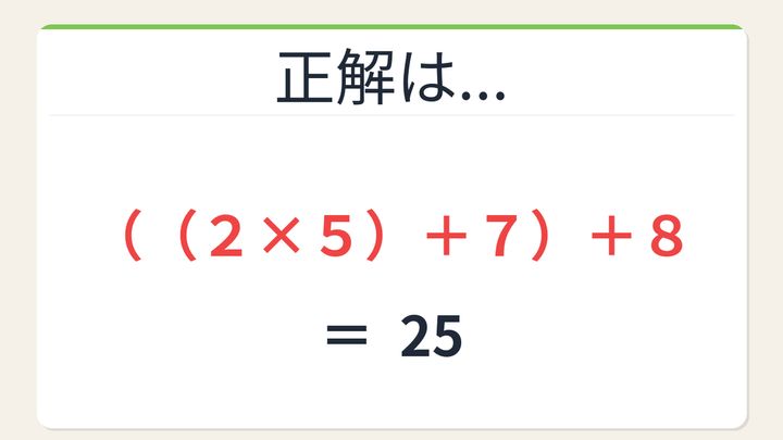 【数式パズル】閃けば一瞬、詰まれば沼！2・5・7・8で25を作ろう！の解答画像