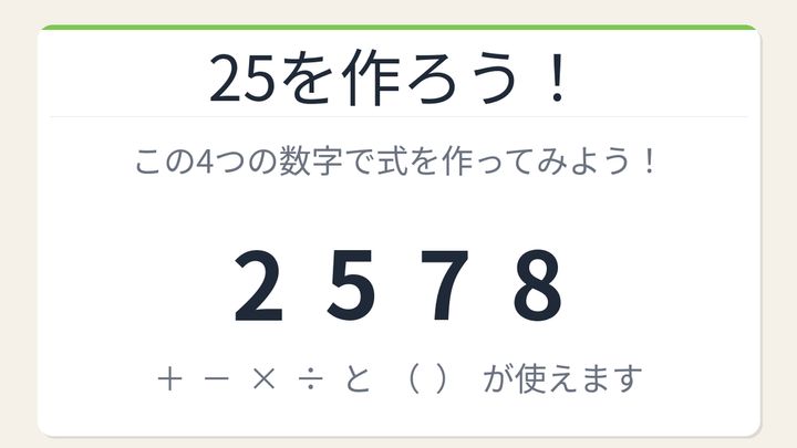 【数式パズル】閃けば一瞬、詰まれば沼！2・5・7・8で25を作ろう！の問題画像