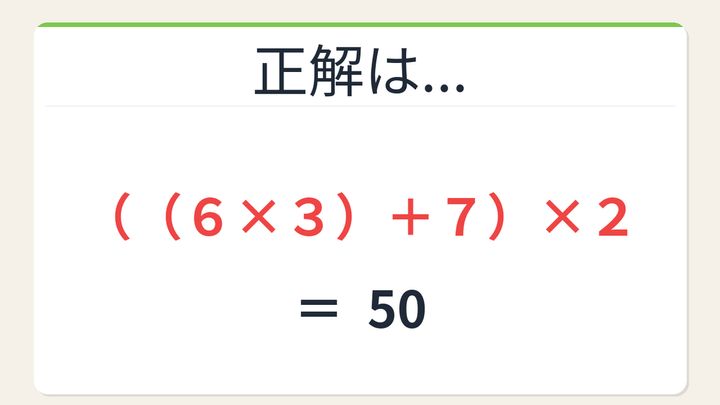 【数式パズル】閃けば一瞬、詰まれば沼！6・3・2・7で50を作ろう！の解答画像
