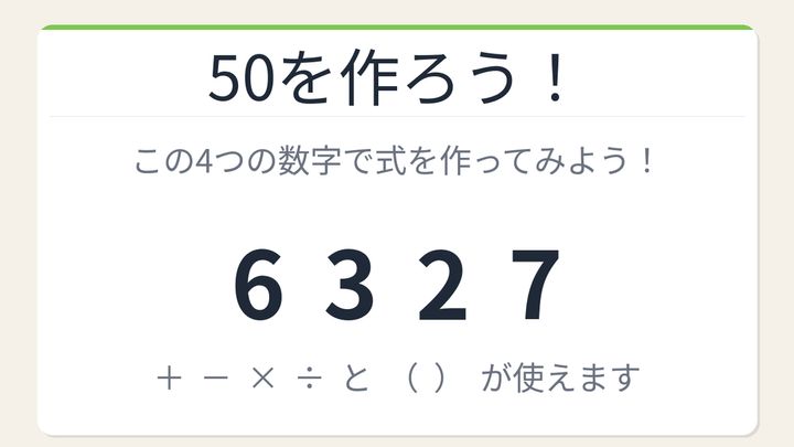 【数式パズル】閃けば一瞬、詰まれば沼！6・3・2・7で50を作ろう！の問題画像