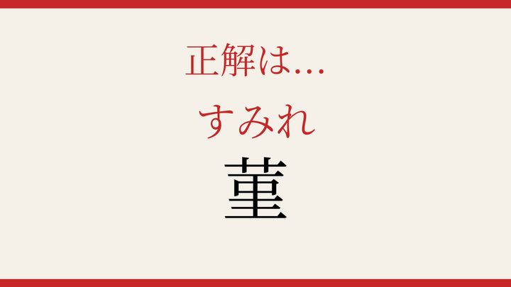 【難読漢字】社会人なら読めるはず！春の野に咲く小さな花の解答画像