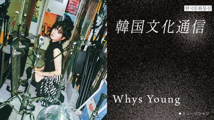 「韓国文化通信」Vol.45 ミュージシャン・Whys Young