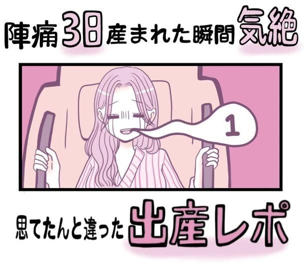 「出産レポ」1-1 画像提供：Reinaさん