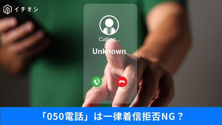 知らない番号に出たくない！050番号の正体は