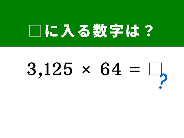 4桁と2桁の巨大な掛け算ですが、「125×8＝1,000」と「25×4＝100」というおなじみのペアを作れれば筆算なしで一瞬で解けます。数式の分解で脳を刺激してみませんか？ 制限時間1分で挑戦してみましょう！