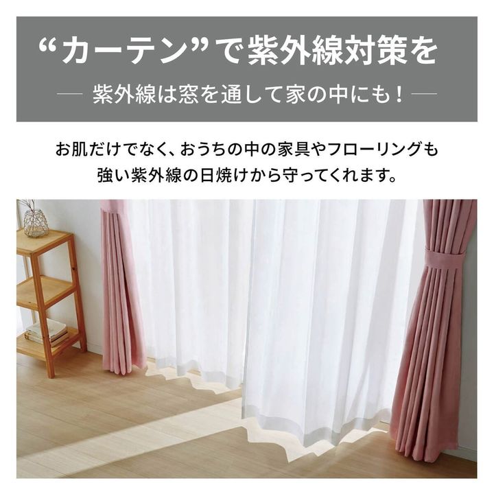UVカット・遮熱・遮像レースカーテン 紫外線対策
