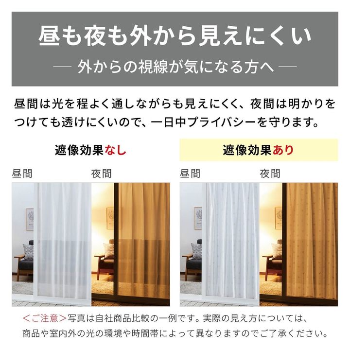 UVカット・遮熱・遮像レースカーテン 遮像機能