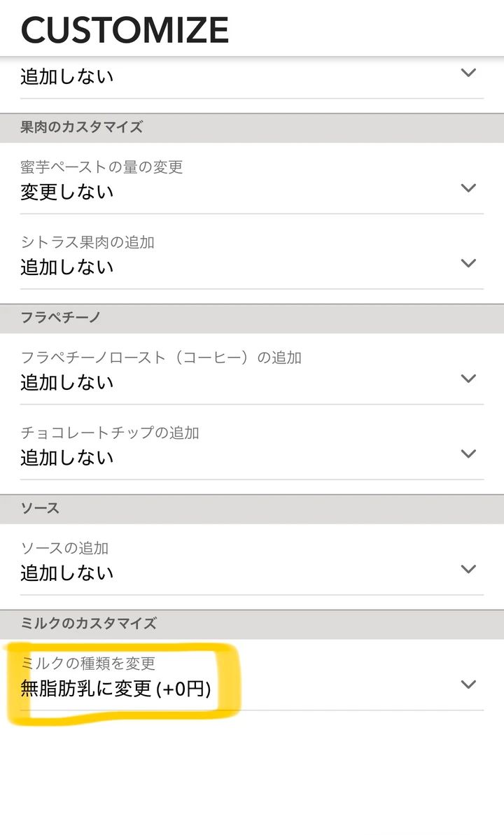 スターバックス モバイルオーダーでミルクを無脂肪乳に変更する画面