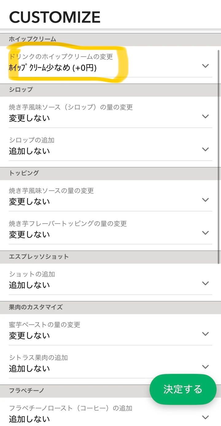 スターバックス モバイルオーダーでホイップクリームを少なめに変更する画面