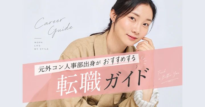 元外コン人事部出身がお勧めする本気の転職ガイド_1